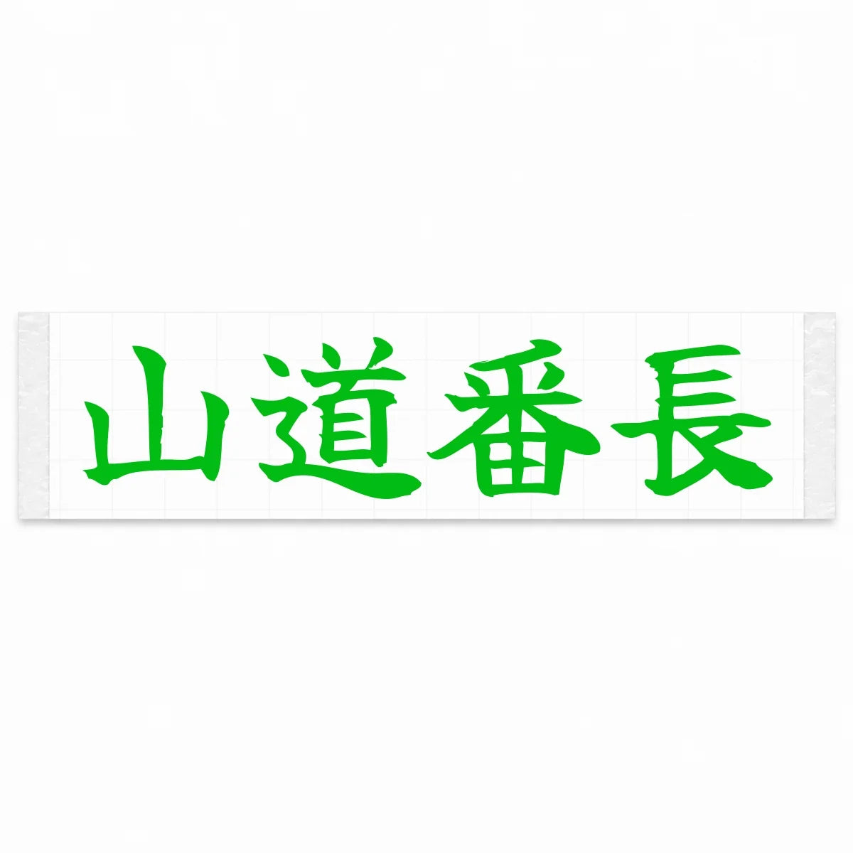 Mountain Road Boss Japanese Kanji JDM Vinyl Decal Sticker - Green Color