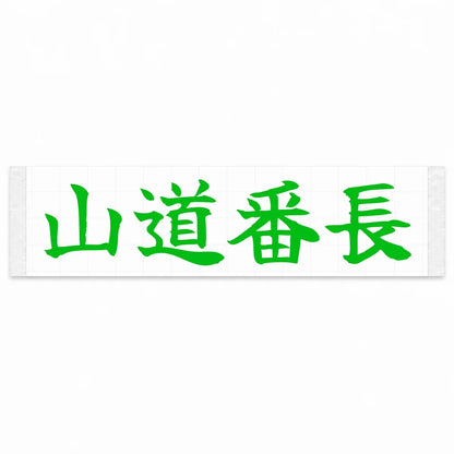 Mountain Road Boss Japanese Kanji JDM Vinyl Decal Sticker - Green Color
