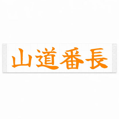 Mountain Road Boss Japanese Kanji JDM Vinyl Decal Sticker - Orange Color