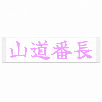Mountain Road Boss Japanese Kanji JDM Vinyl Decal Sticker - Pink Color