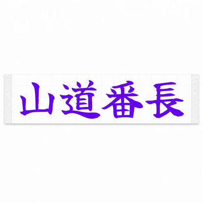 Mountain Road Boss Japanese Kanji JDM Vinyl Decal Sticker - Purple Color