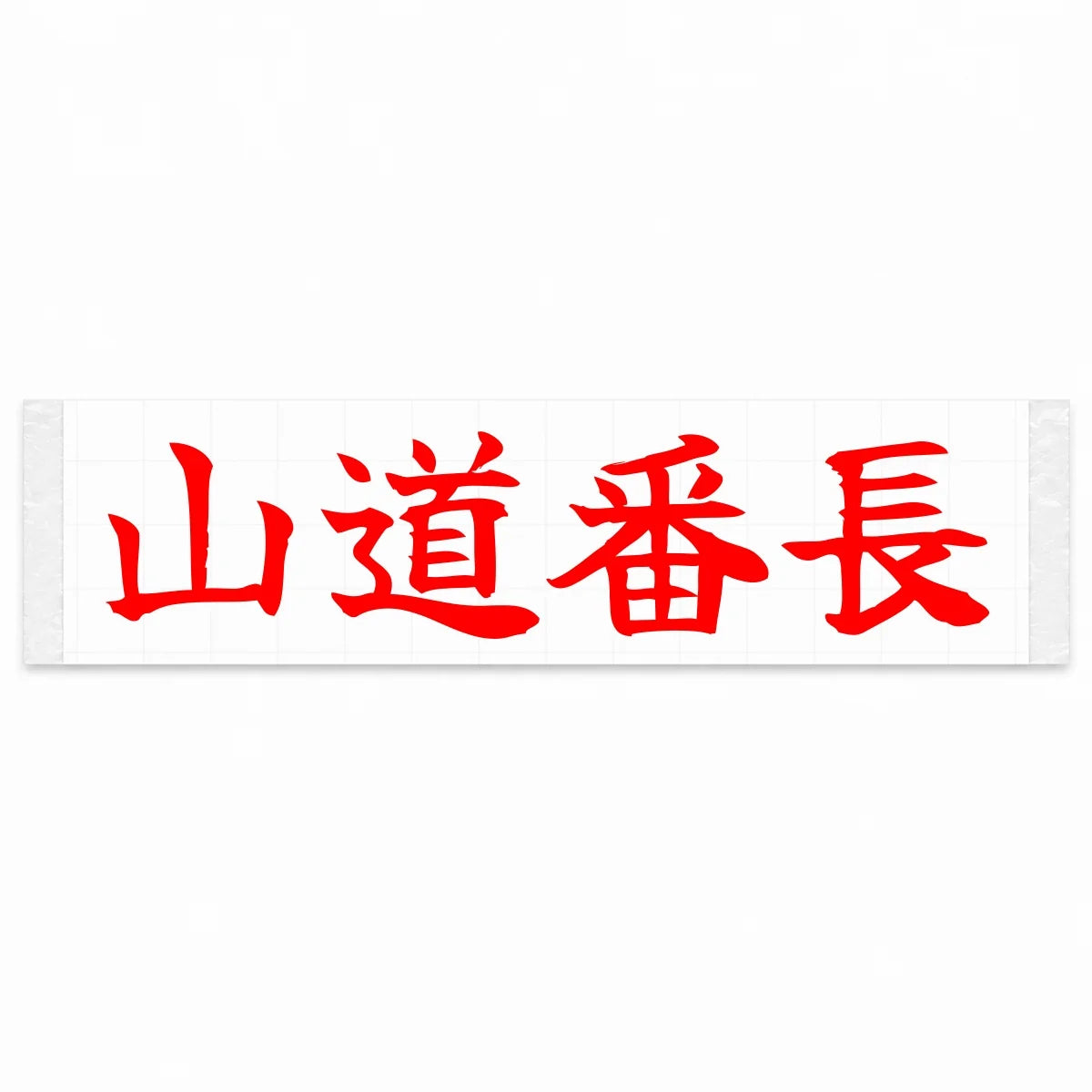 Mountain Road Boss Japanese Kanji JDM Vinyl Decal Sticker - Red Color