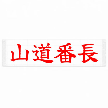 Mountain Road Boss Japanese Kanji JDM Vinyl Decal Sticker - Red Color