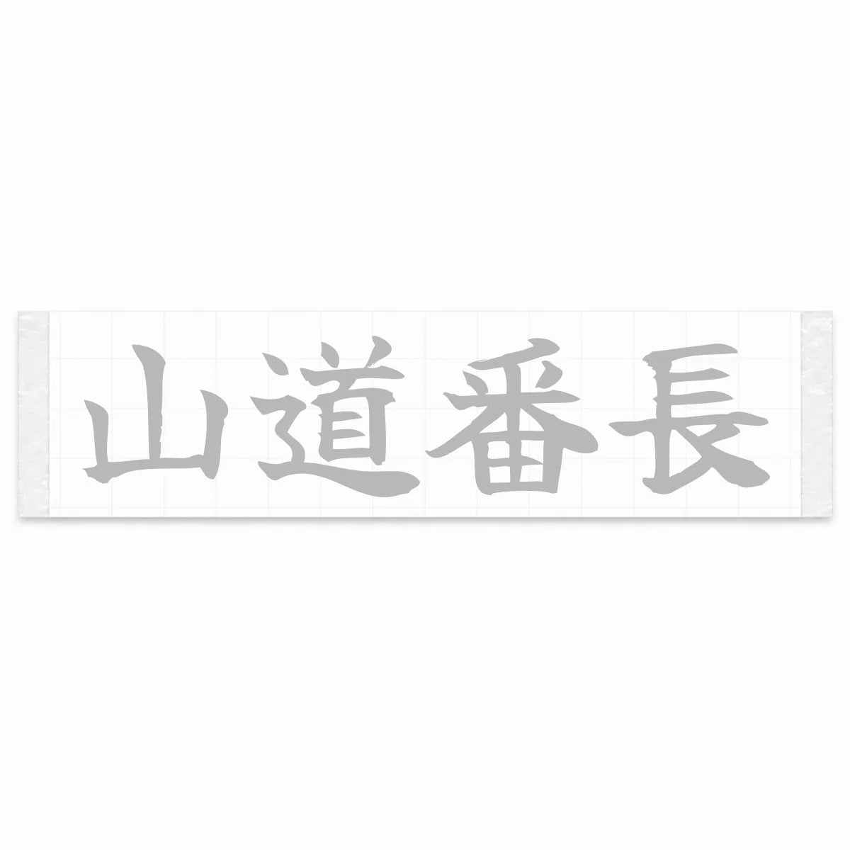 Mountain Road Boss Japanese Kanji JDM Vinyl Decal Sticker - Silver Color