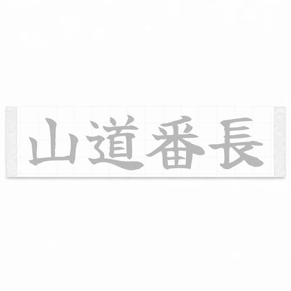 Mountain Road Boss Japanese Kanji JDM Vinyl Decal Sticker - Silver Color