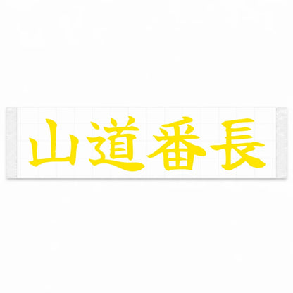Mountain Road Boss Japanese Kanji JDM Vinyl Decal Sticker - Yellow Color
