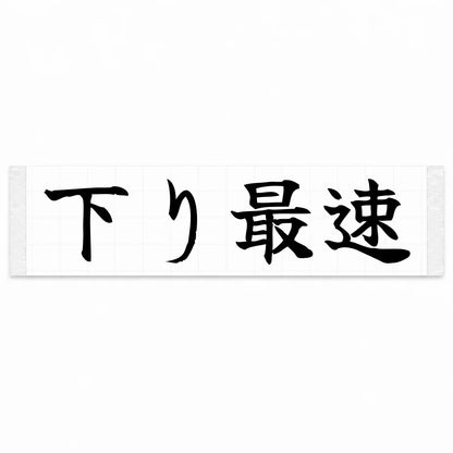 Fastest Downhill Japanese Kanji JDM Vinyl Decal Sticker - Black Color