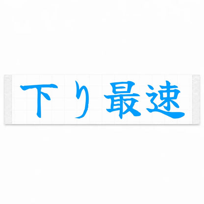 Fastest Downhill Japanese Kanji JDM Vinyl Decal Sticker - Blue Color