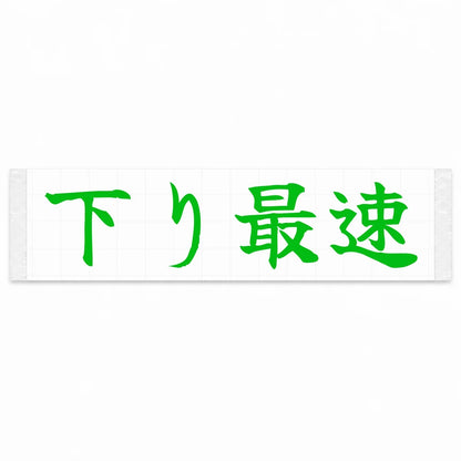 Fastest Downhill Japanese Kanji JDM Vinyl Decal Sticker - Green Color