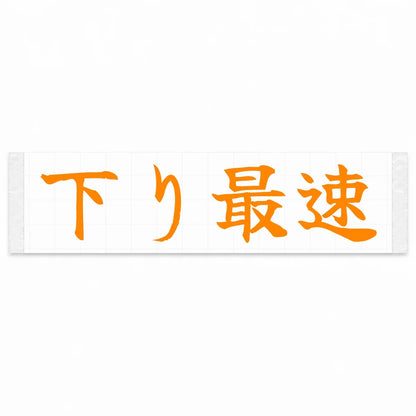 Fastest Downhill Japanese Kanji JDM Vinyl Decal Sticker - Orange Color