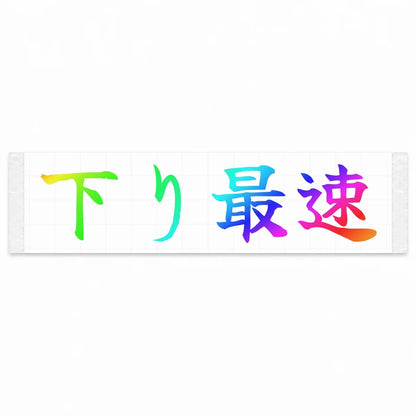 Fastest Downhill Japanese Kanji JDM Vinyl Decal Sticker - Rainbow Oil Slick Color