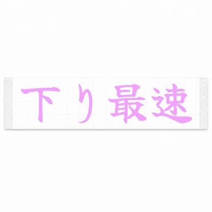 Fastest Downhill Japanese Kanji JDM Vinyl Decal Sticker - Pink Color
