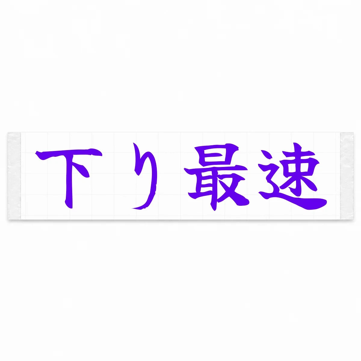 Fastest Downhill Japanese Kanji JDM Vinyl Decal Sticker - Purple Color