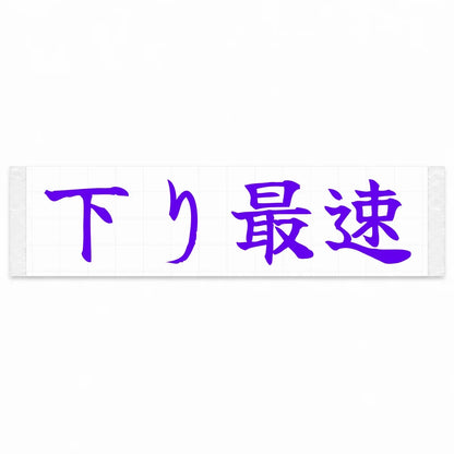 Fastest Downhill Japanese Kanji JDM Vinyl Decal Sticker - Purple Color