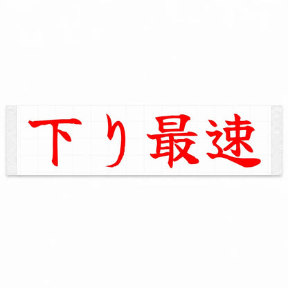 Fastest Downhill Japanese Kanji JDM Vinyl Decal Sticker - Red Color