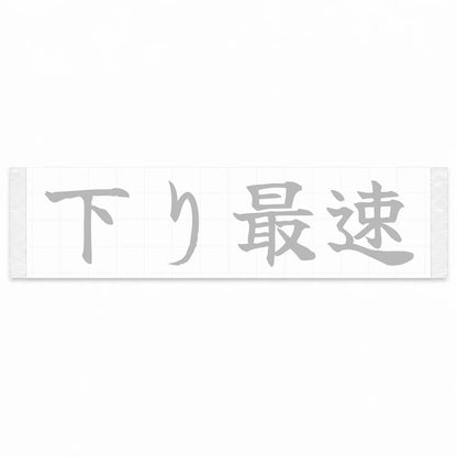 Fastest Downhill Japanese Kanji JDM Vinyl Decal Sticker - Silver Color