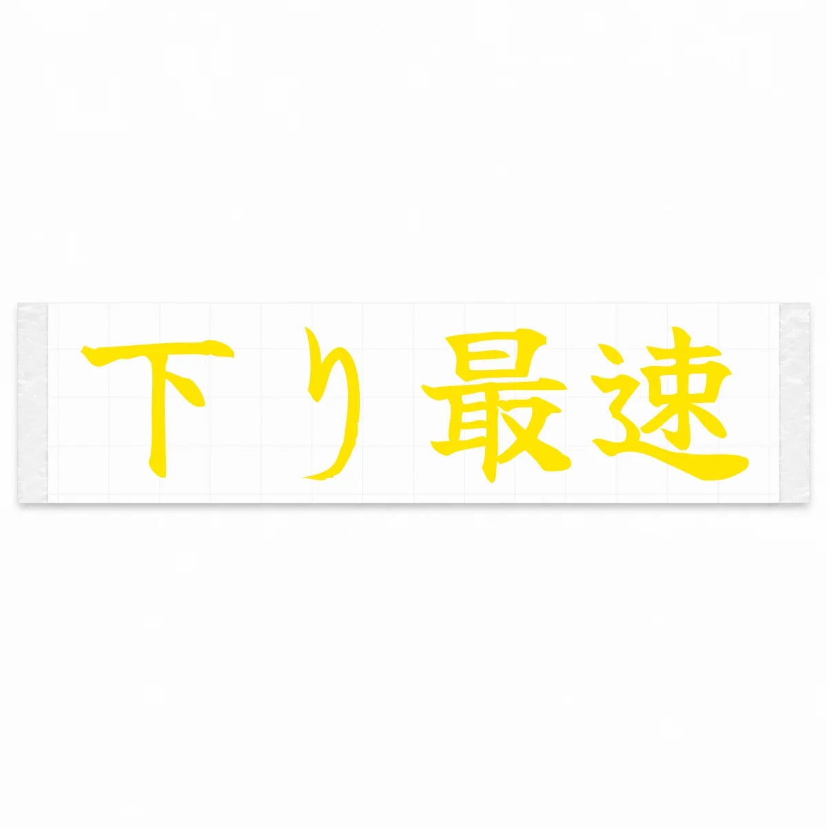 Fastest Downhill Japanese Kanji JDM Vinyl Decal Sticker - Yellow Color