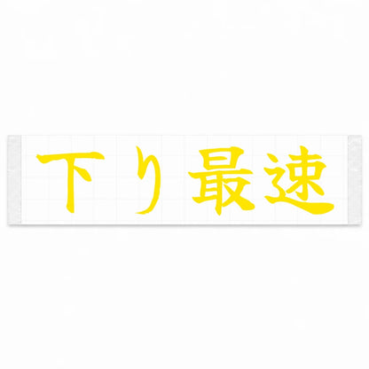 Fastest Downhill Japanese Kanji JDM Vinyl Decal Sticker - Yellow Color