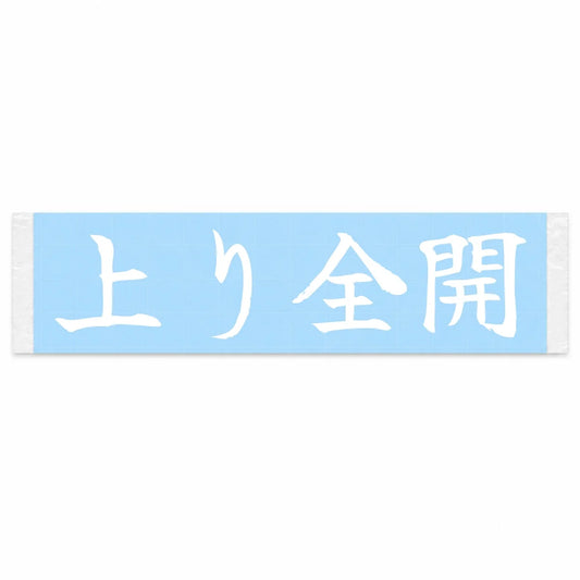 Uphill Flat Out Japanese Kanji JDM Vinyl Decal Sticker - Image 1