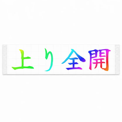 Uphill Flat Out Japanese Kanji JDM Vinyl Decal Sticker - Rainbow Oil Slick Color