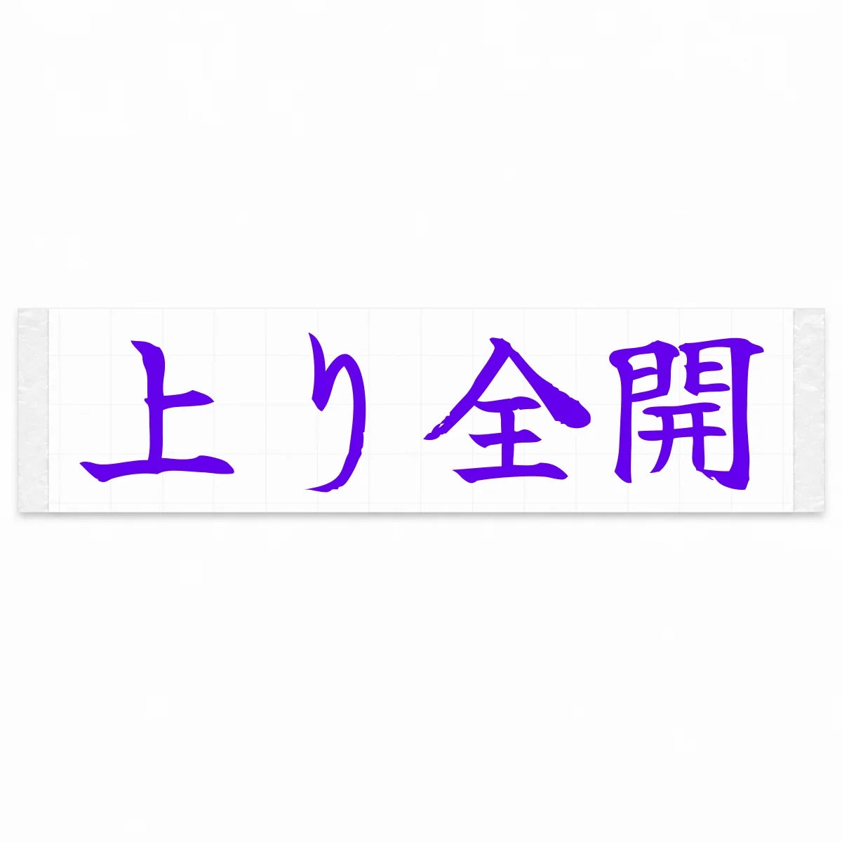 Uphill Flat Out Japanese Kanji JDM Vinyl Decal Sticker - Purple Color