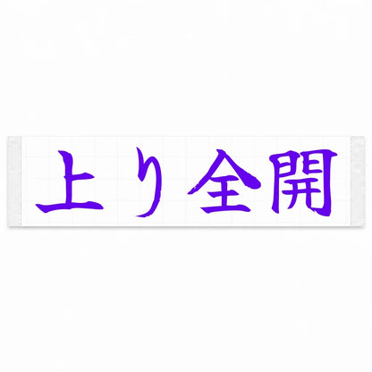 Uphill Flat Out Japanese Kanji JDM Vinyl Decal Sticker - Purple Color