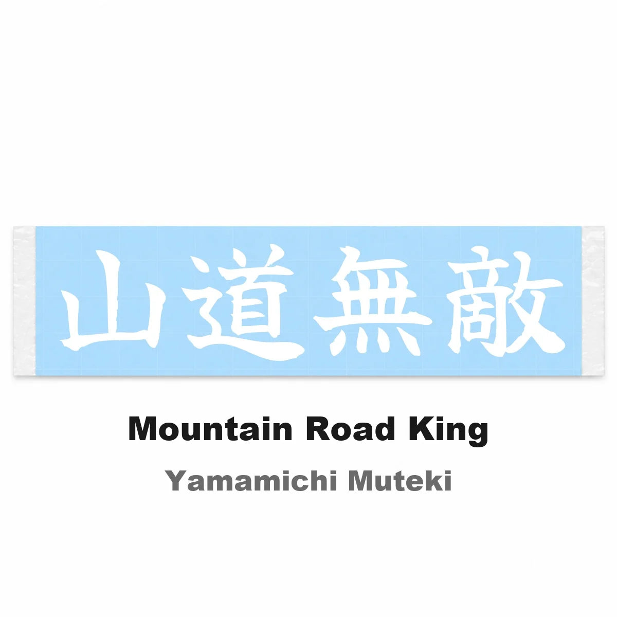 Mountain Road King Japanese Kanji JDM Vinyl Decal Sticker - Image 2