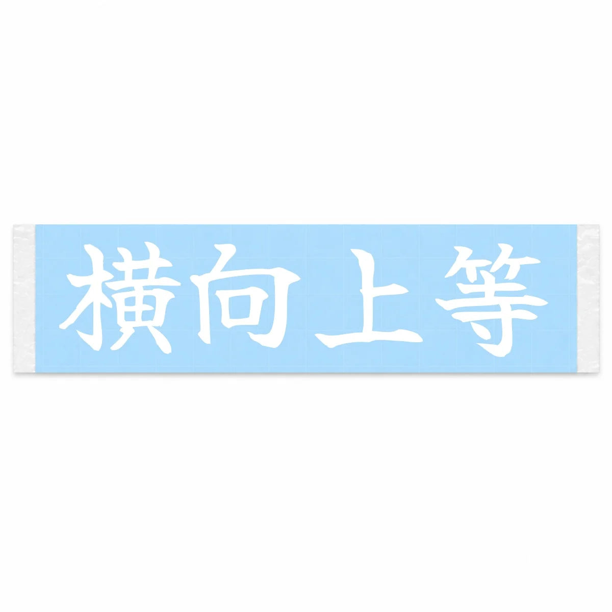 Sideways Is Best Japanese Kanji JDM Vinyl Decal Sticker - Image 1