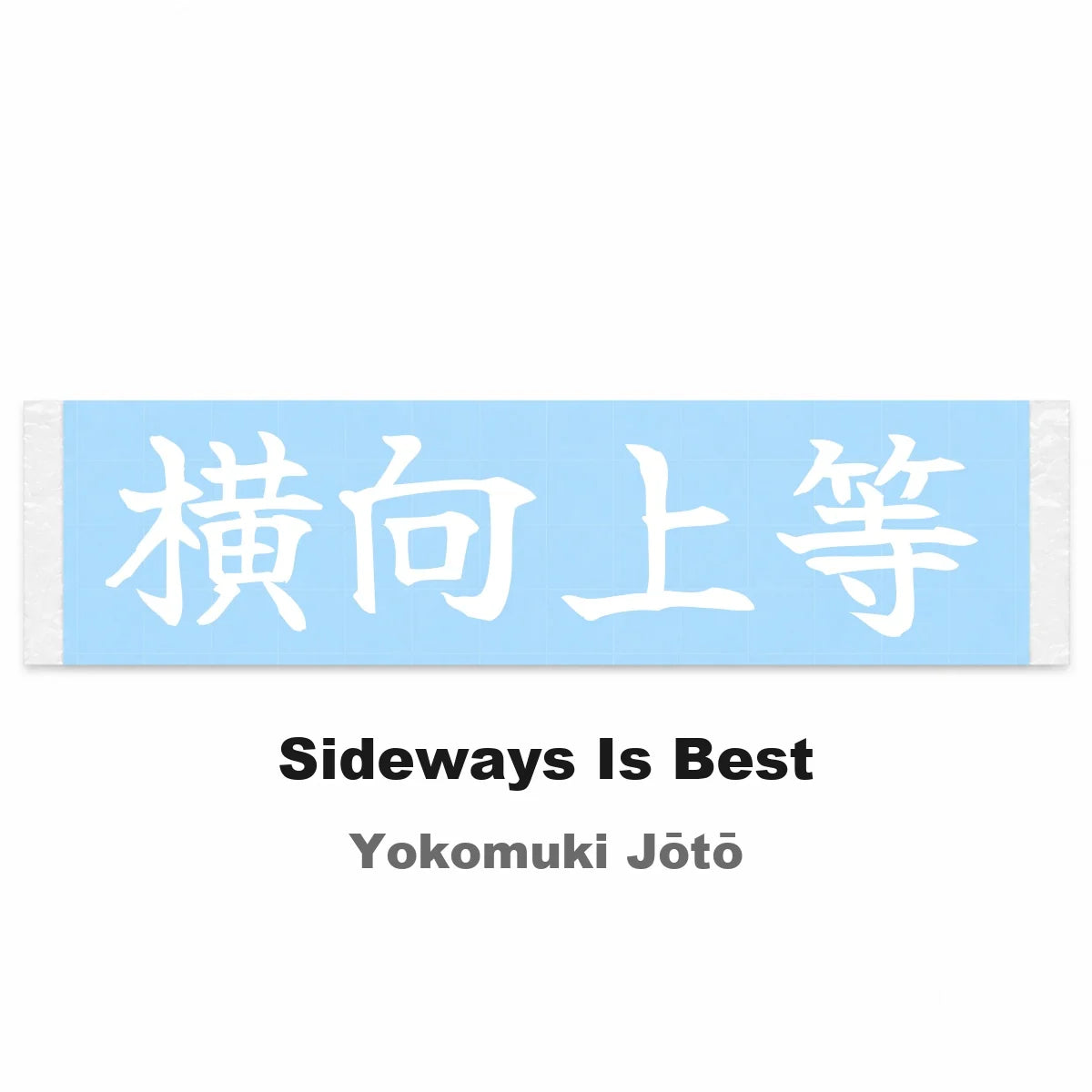 Sideways Is Best Japanese Kanji JDM Vinyl Decal Sticker - Image 2