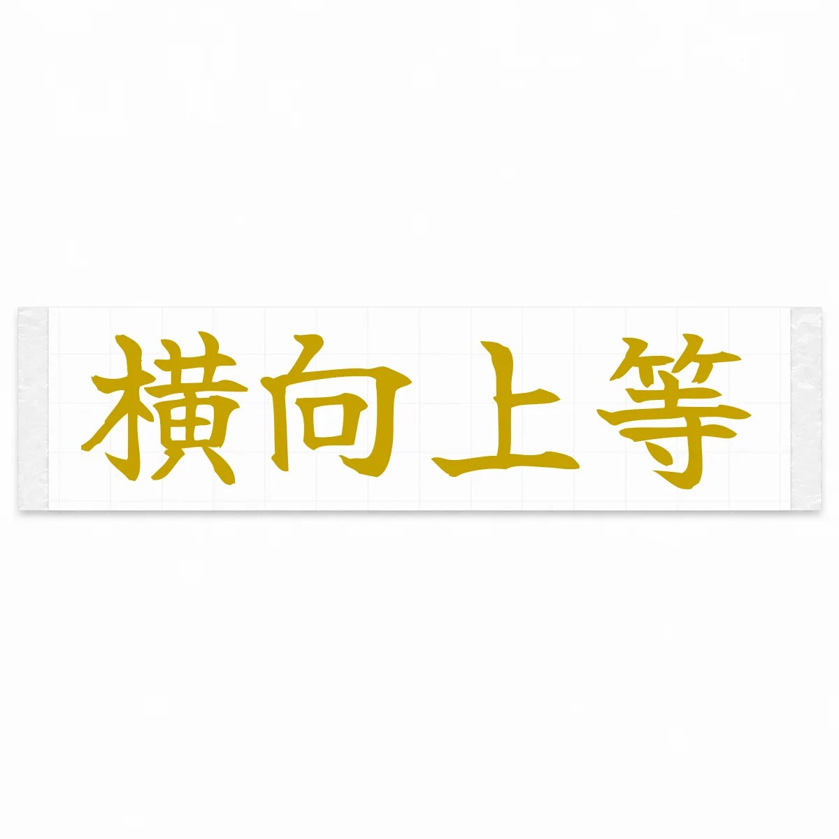 Sideways Is Best Japanese Kanji JDM Vinyl Decal Sticker - Gold Color