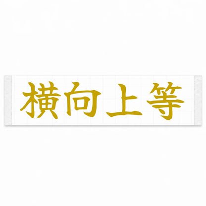 Sideways Is Best Japanese Kanji JDM Vinyl Decal Sticker - Gold Color