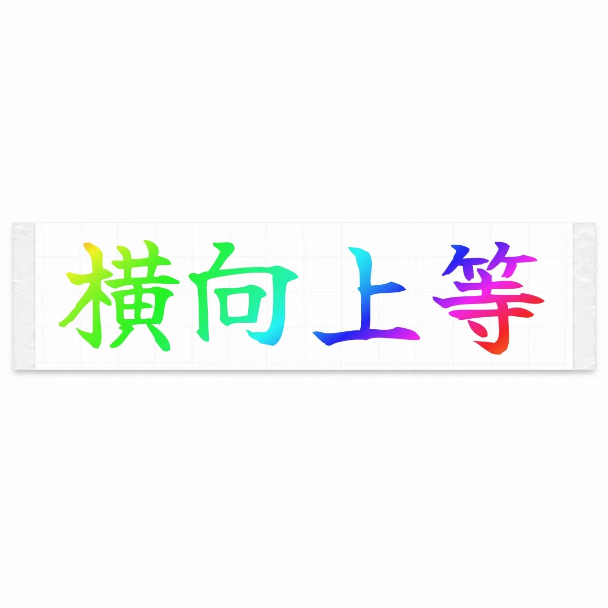 Sideways Is Best Japanese Kanji JDM Vinyl Decal Sticker - Rainbow Oil Slick Color