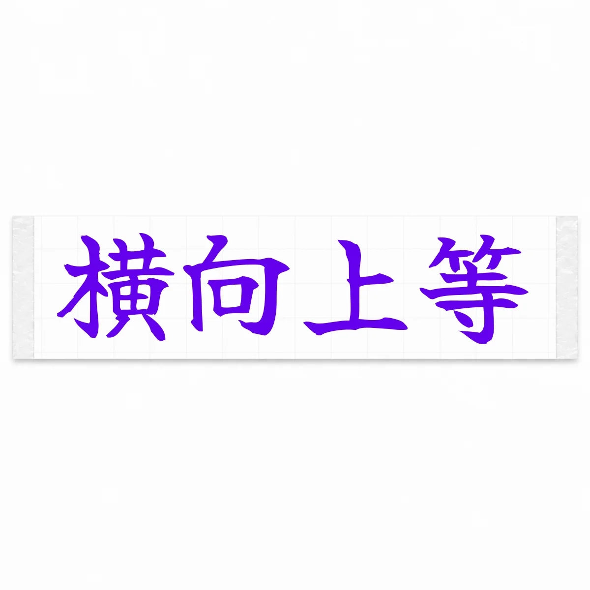 Sideways Is Best Japanese Kanji JDM Vinyl Decal Sticker - Purple Color
