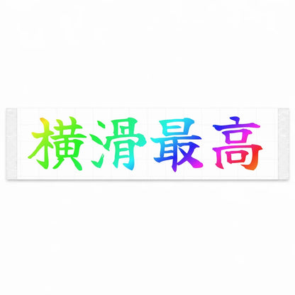 Sideways Forever Japanese Kanji JDM Vinyl Decal Sticker - Rainbow Oil Slick Color