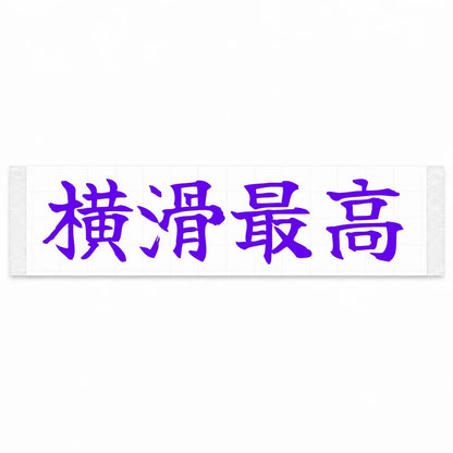 Sideways Forever Japanese Kanji JDM Vinyl Decal Sticker - Purple Color