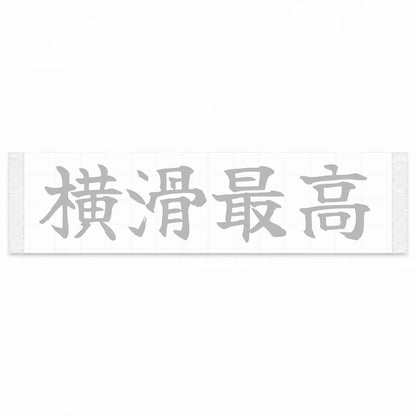 Sideways Forever Japanese Kanji JDM Vinyl Decal Sticker - Silver Color