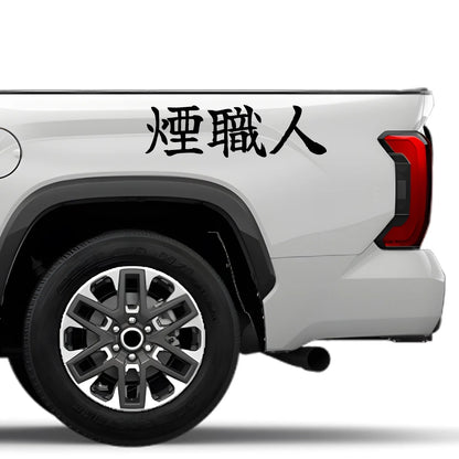 Smoke Maker Japanese Kanji JDM Vinyl Decal Sticker - Image 4