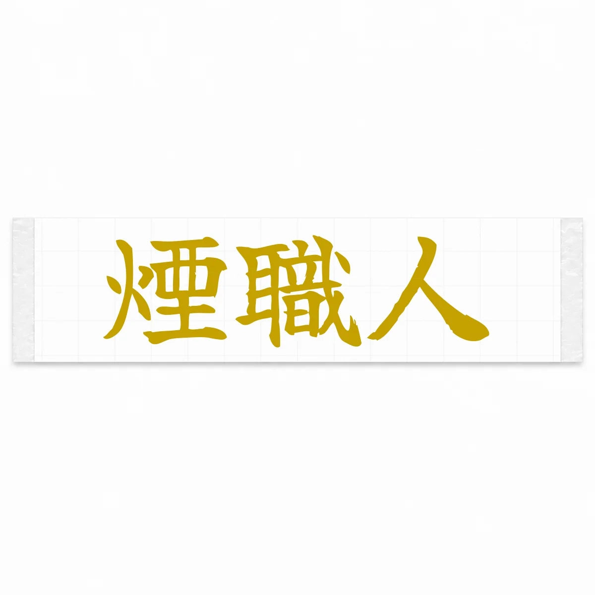 Smoke Maker Japanese Kanji JDM Vinyl Decal Sticker - Gold Color