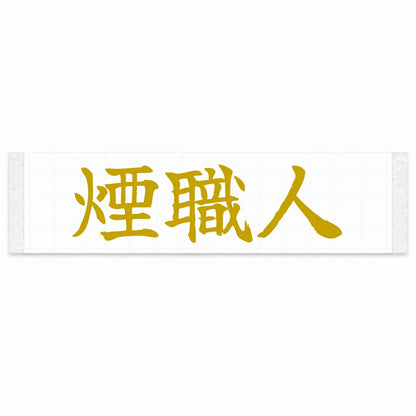 Smoke Maker Japanese Kanji JDM Vinyl Decal Sticker - Gold Color