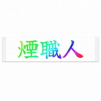 Smoke Maker Japanese Kanji JDM Vinyl Decal Sticker - Rainbow Oil Slick Color