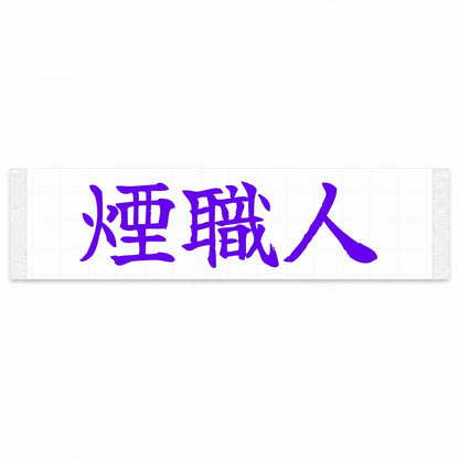 Smoke Maker Japanese Kanji JDM Vinyl Decal Sticker - Purple Color