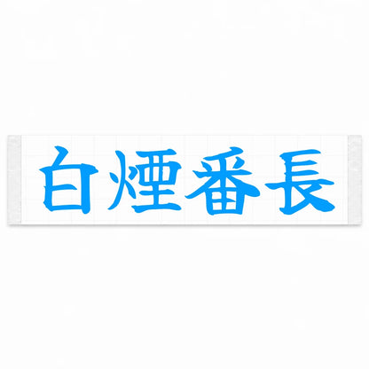 Smoke Boss Japanese Kanji JDM Vinyl Decal Sticker - Blue Color
