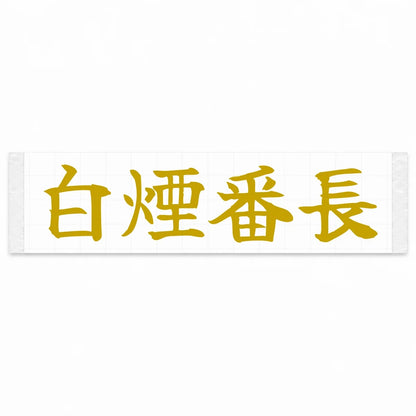 Smoke Boss Japanese Kanji JDM Vinyl Decal Sticker - Gold Color