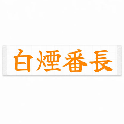 Smoke Boss Japanese Kanji JDM Vinyl Decal Sticker - Orange Color