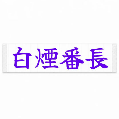 Smoke Boss Japanese Kanji JDM Vinyl Decal Sticker - Purple Color