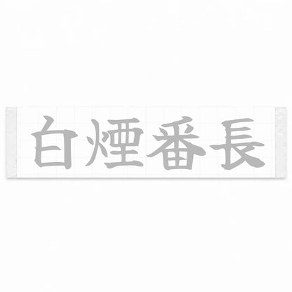Smoke Boss Japanese Kanji JDM Vinyl Decal Sticker - Silver Color