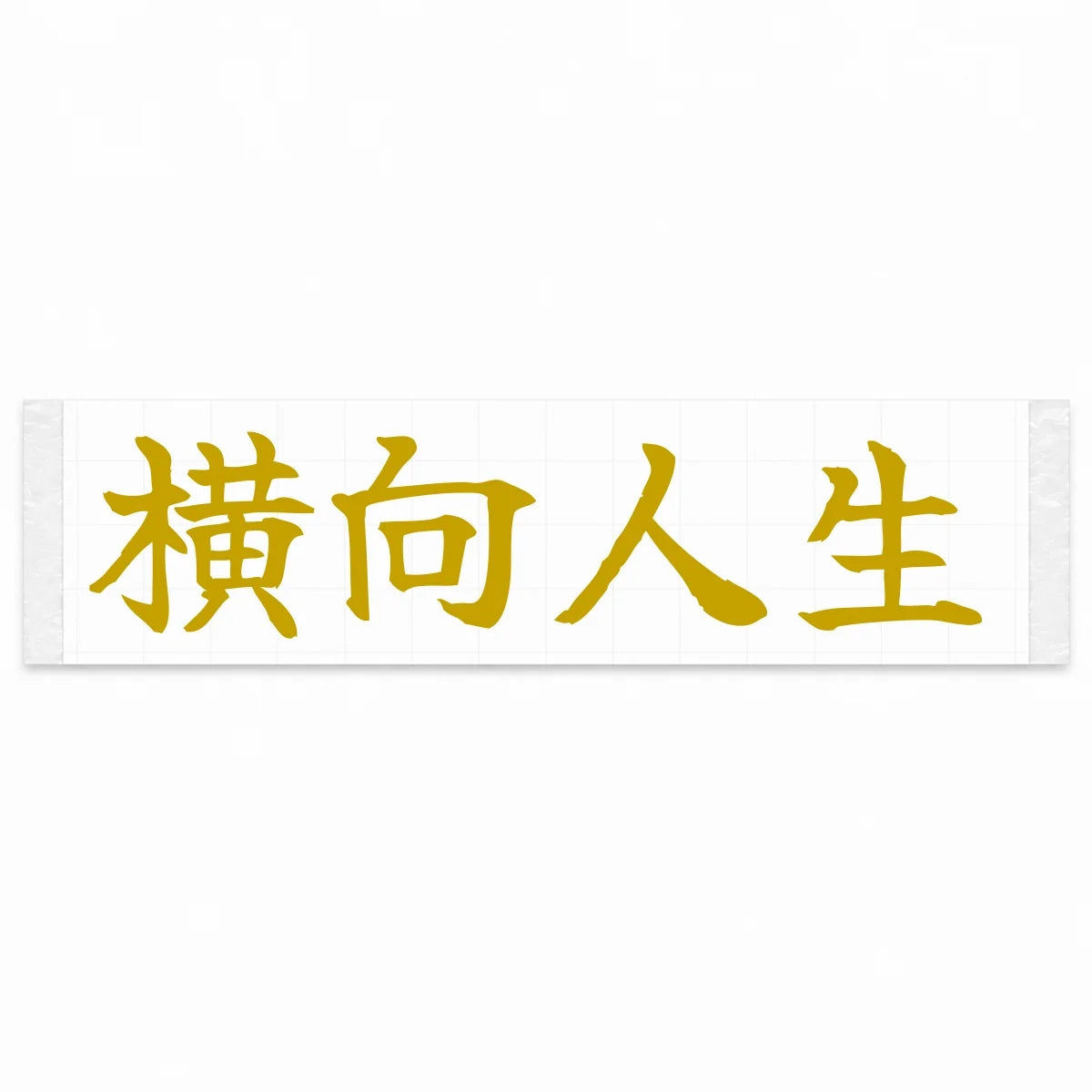 Sideways Life Japanese Kanji JDM Vinyl Decal Sticker - Gold Color