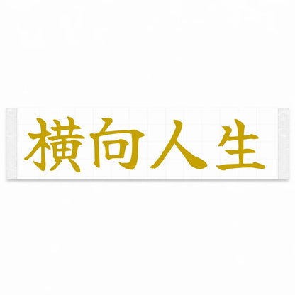 Sideways Life Japanese Kanji JDM Vinyl Decal Sticker - Gold Color