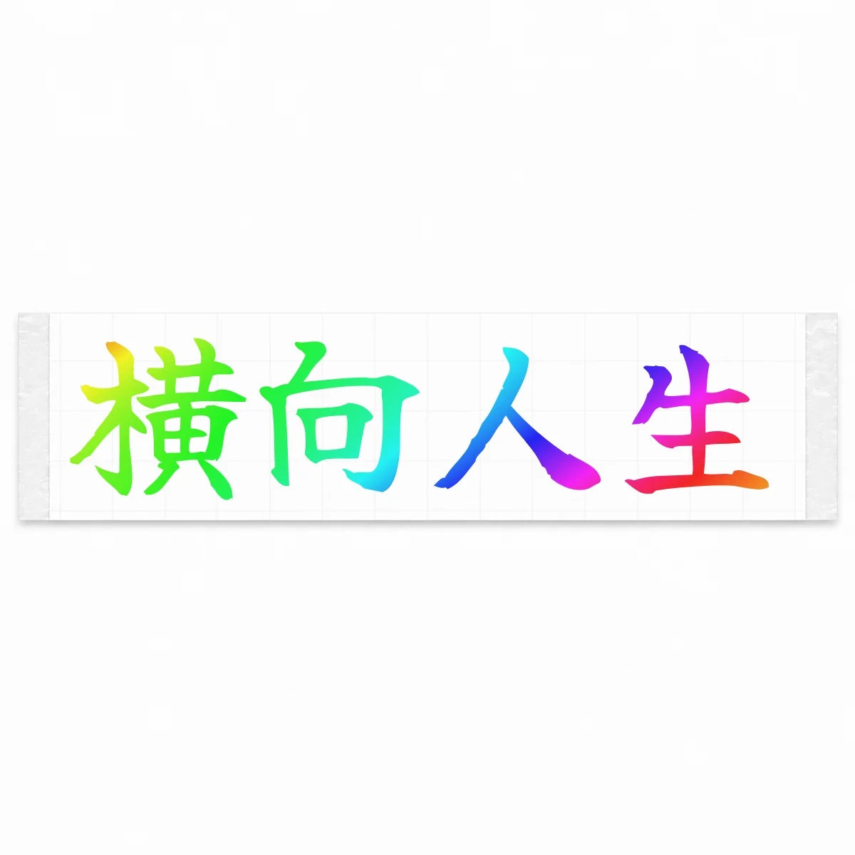 Sideways Life Japanese Kanji JDM Vinyl Decal Sticker - Rainbow Oil Slick Color