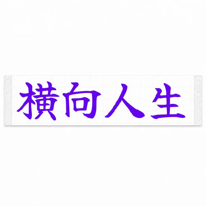 Sideways Life Japanese Kanji JDM Vinyl Decal Sticker - Purple Color